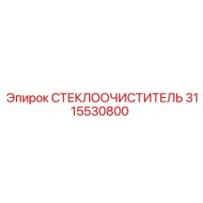 3115530800 СТЕКЛООЧИСТИТЕЛЬ Epiroc
