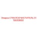 3115530800 СТЕКЛООЧИСТИТЕЛЬ Epiroc