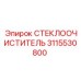 3115530800 СТЕКЛООЧИСТИТЕЛЬ Epiroc