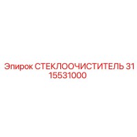 3115531000 СТЕКЛООЧИСТИТЕЛЬ Epiroc