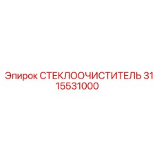 3115531000 СТЕКЛООЧИСТИТЕЛЬ Epiroc