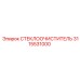 3115531000 СТЕКЛООЧИСТИТЕЛЬ Epiroc