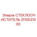 3115531000 СТЕКЛООЧИСТИТЕЛЬ Epiroc