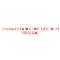 3115538500 СТЕКЛООЧИСТИТЕЛЬ Epiroc