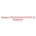 СТЕКЛООЧИСТИТЕЛЬ Epiroc 3115583001 с угольным покрытием