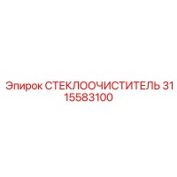 3115583100 СТЕКЛООЧИСТИТЕЛЬ Epiroc