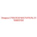 СТЕКЛООЧИСТИТЕЛЬ Epiroc 3115583100 с технологией SilentGlide