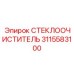 СТЕКЛООЧИСТИТЕЛЬ Epiroc 3115583100 с технологией SilentGlide