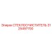 Стеклоочиститель Epiroc артикул 3125497700 для горнодобывающей техники