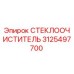Стеклоочиститель Epiroc артикул 3125497700 для горнодобывающей техники