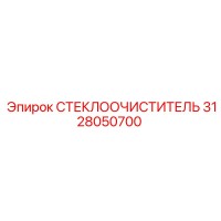 3128050700 СТЕКЛООЧИСТИТЕЛЬ (Epiroc)