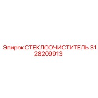 3128209913 СТЕКЛООЧИСТИТЕЛЬ (Epiroc)