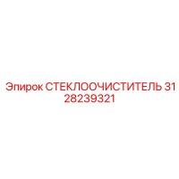 3128239321 СТЕКЛООЧИСТИТЕЛЬ (Epiroc)