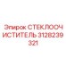 Дворник с подогревом Epiroc 3128239321 для работы в Арктике