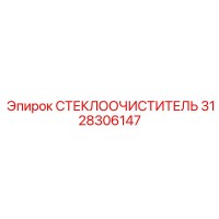 3128306147 СТЕКЛООЧИСТИТЕЛЬ Epiroc