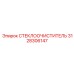 3128306147 СТЕКЛООЧИСТИТЕЛЬ Epiroc