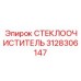 3128306147 СТЕКЛООЧИСТИТЕЛЬ Epiroc