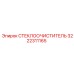 Фото комплекта стеклоочистителя Epiroc 3222311165