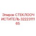 Фото комплекта стеклоочистителя Epiroc 3222311165