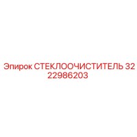 3222986203 СТЕКЛООЧИСТИТЕЛЬ Epiroc
