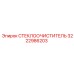 3222986203 СТЕКЛООЧИСТИТЕЛЬ Epiroc