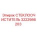 3222986203 СТЕКЛООЧИСТИТЕЛЬ Epiroc