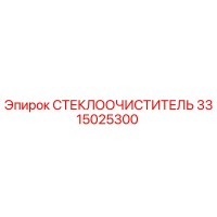 3315025300 СТЕКЛООЧИСТИТЕЛЬ Epiroc