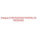 Щетка стеклоочистителя Epiroc артикул 3315025300