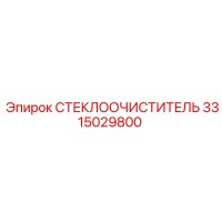 3315029800 СТЕКЛООЧИСТИТЕЛЬ Epiroc