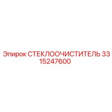 Оригинальный стеклоочиститель Epiroc арт. 3315247600