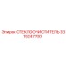 Арктический стеклоочиститель Epiroc арт. 3315247700