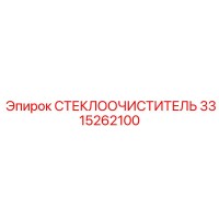 3315262100 СТЕКЛООЧИСТИТЕЛЬ Epiroc