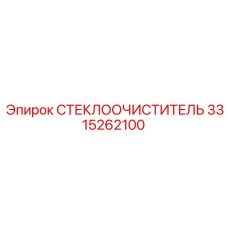 3315262100 СТЕКЛООЧИСТИТЕЛЬ Epiroc