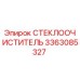 Стеклоочиститель для буровой техники Epiroc артикул 3363085327