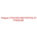 Оригинальная щетка стеклоочистителя артикул 3717005248 Epiroc