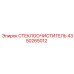 Щетка стеклоочистителя артикул 4350265012 для техники Epiroc