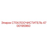 4700195960 СТЕКЛООЧИСТИТЕЛЬ Epiroc
