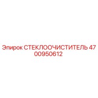 4700950612 СТЕКЛООЧИСТИТЕЛЬ Epiroc