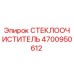 Стеклоочиститель Epiroc артикул 4700950612 для горной техники