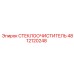 4812120248 Стеклоочиститель Epiroc