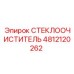 4812120262 Стеклоочиститель Epiroc