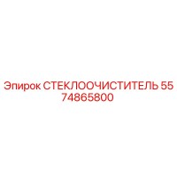 5574865800 СТЕКЛООЧИСТИТЕЛЬ Epiroc