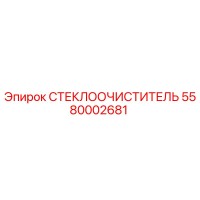 5580002681 СТЕКЛООЧИСТИТЕЛЬ Epiroc