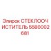 Дворник Epiroc арт.5580002681 в упаковке