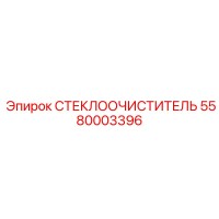 5580003396 СТЕКЛООЧИСТИТЕЛЬ Epiroc