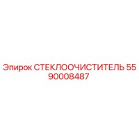 5590008487 СТЕКЛООЧИСТИТЕЛЬ Epiroc