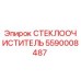 СТЕКЛООЧИСТИТЕЛЬ Epiroc артикул 5590008487 - деталь для буровых машин