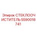Усовершенствованный стеклоочиститель артикул 5590018741 для техники Epiroc