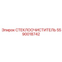 5590018742 СТЕКЛООЧИСТИТЕЛЬ Epiroc