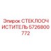 Полная система дворников 5726800772 для техники Epiroc